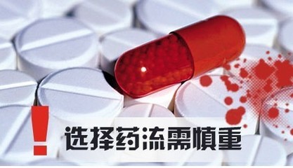 药物流产利与弊