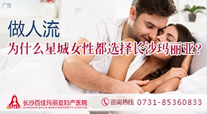 女性为什么不能过早的进行人流手术